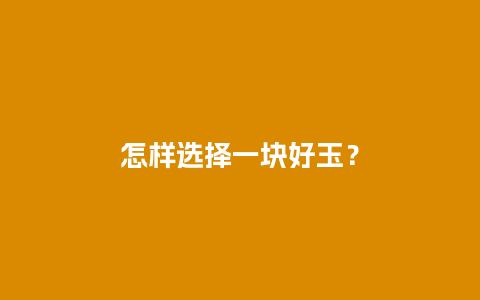 怎样选择一块好玉？