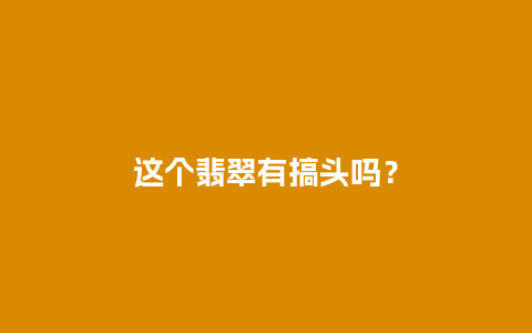 这个翡翠有搞头吗？