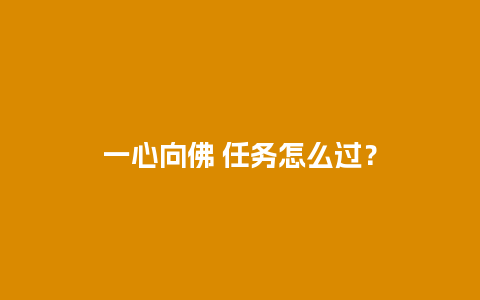 一心向佛 任务怎么过？