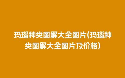 玛瑙种类图解大全图片(玛瑙种类图解大全图片及价格)