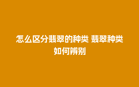 怎么区分翡翠的种类 翡翠种类如何辨别