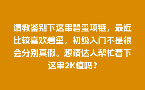 请教鉴别下这串碧玺项链，最近比较喜欢碧玺，初级入门不是很会分别真假。想请达人帮忙看下这串2K值吗？