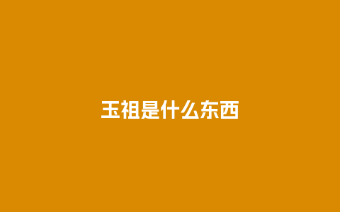 玉祖是什么东西