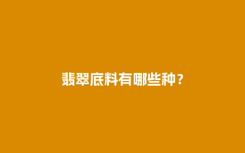 翡翠底料有哪些种？