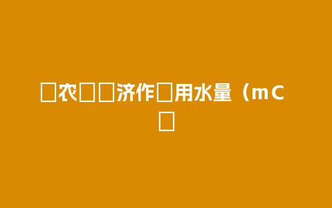 Ґ农ո᫻济作牼用水量（mＣ ƴ