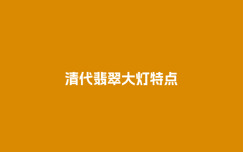 清代翡翠大灯特点