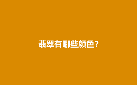 翡翠有哪些颜色？