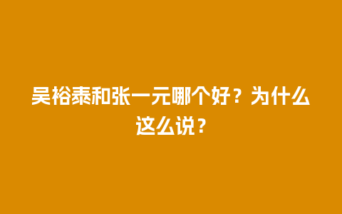 吴裕泰和张一元哪个好？为什么这么说？