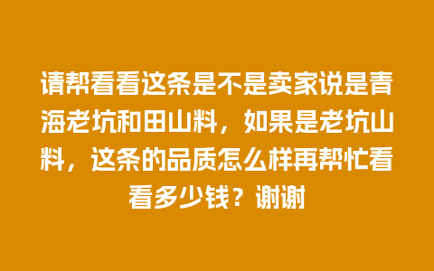 请帮看看这条是不是卖家说是青海老坑和田山料，如果是老坑山料，这条的品质怎么样再帮忙看看多少钱？谢谢