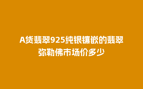 A货翡翠925纯银镶嵌的翡翠弥勒佛市场价多少