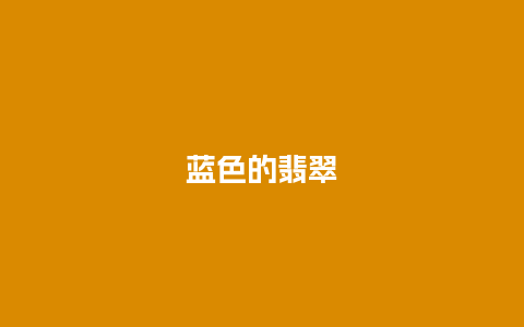 蓝色的翡翠