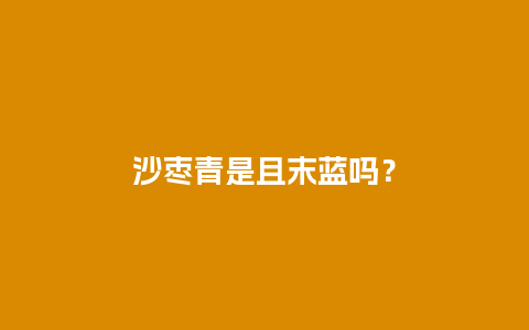 沙枣青是且末蓝吗？