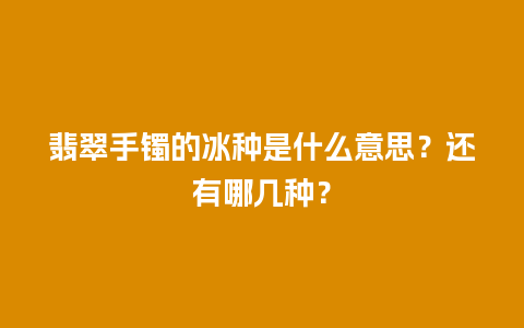 翡翠手镯的冰种是什么意思？还有哪几种？