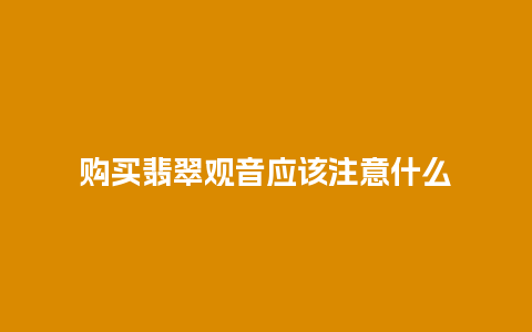 购买翡翠观音应该注意什么