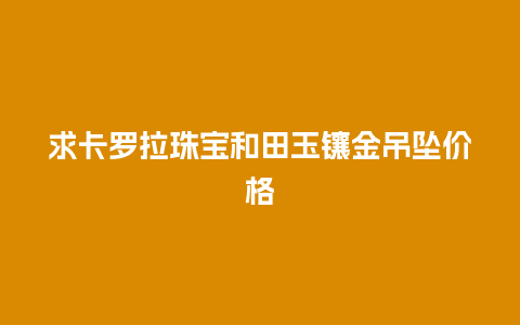 求卡罗拉珠宝和田玉镶金吊坠价格