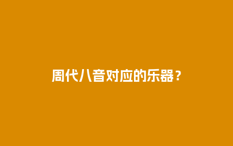 周代八音对应的乐器？