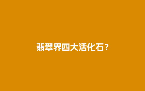 翡翠界四大活化石？