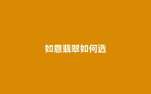 如意翡翠如何选