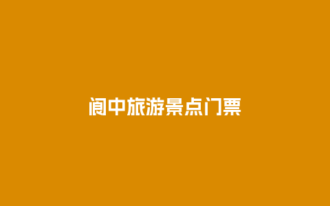 阆中旅游景点门票