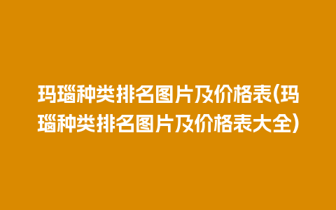 玛瑙种类排名图片及价格表(玛瑙种类排名图片及价格表大全)