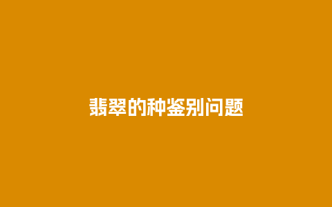 翡翠的种鉴别问题