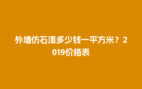 外墙仿石漆多少钱一平方米？2019价格表