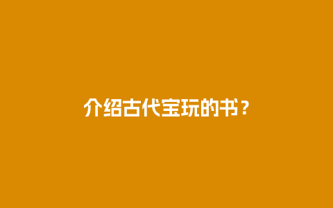 介绍古代宝玩的书？