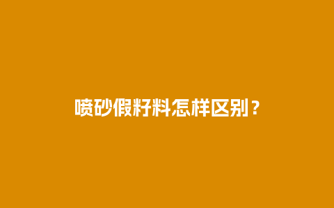 喷砂假籽料怎样区别？