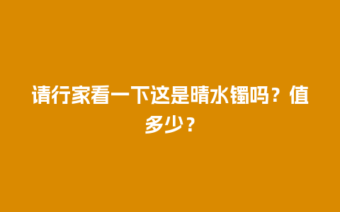 请行家看一下这是晴水镯吗？值多少？