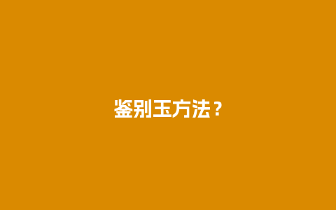 鉴别玉方法？