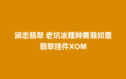 润志翡翠 老坑冰糯种黄翡如意翡翠挂件XQM