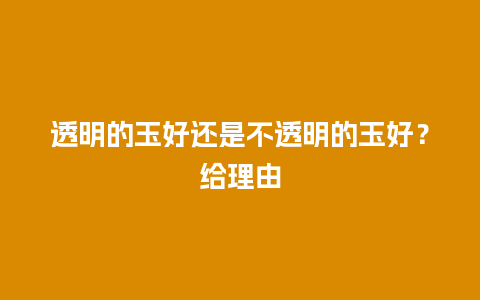 透明的玉好还是不透明的玉好？给理由