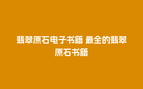 翡翠原石电子书籍 最全的翡翠原石书籍