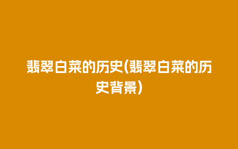 翡翠白菜的历史(翡翠白菜的历史背景)