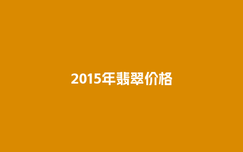 2015年翡翠价格