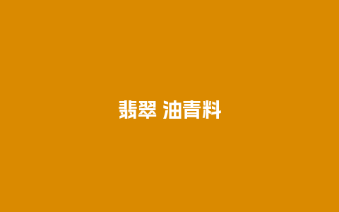 翡翠 油青料