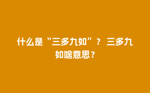 什么是“三多九如”？ 三多九如啥意思？