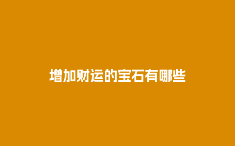 增加财运的宝石有哪些