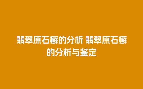 翡翠原石癣的分析 翡翠原石癣的分析与鉴定