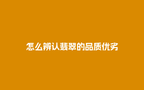 怎么辨认翡翠的品质优劣