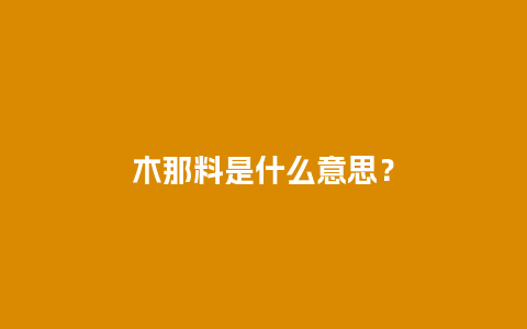 木那料是什么意思？
