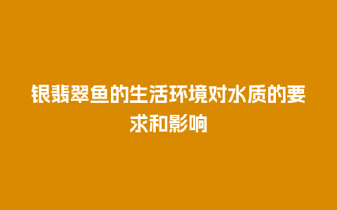 银翡翠鱼的生活环境对水质的要求和影响