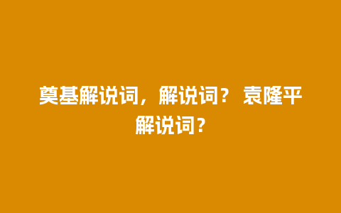 奠基解说词，解说词？ 袁隆平解说词？