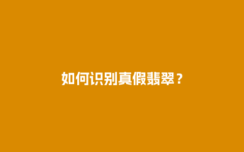 如何识别真假翡翠？