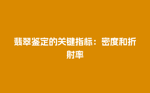 翡翠鉴定的关键指标：密度和折射率