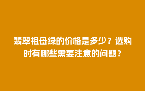 翡翠祖母绿的价格是多少？选购时有哪些需要注意的问题？