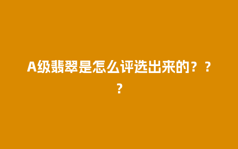 A级翡翠是怎么评选出来的？？？