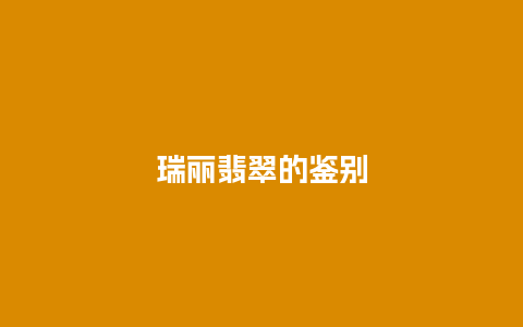 瑞丽翡翠的鉴别