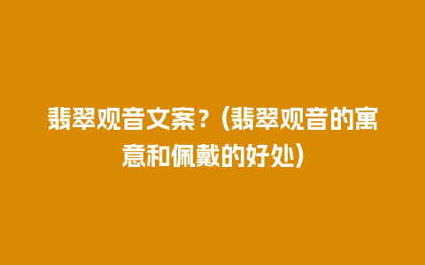 翡翠观音文案？(翡翠观音的寓意和佩戴的好处)