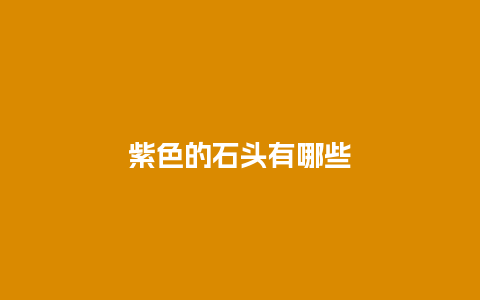 紫色的石头有哪些